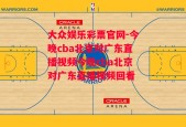 大众娱乐彩票官网-今晚cba北京对广东直播视频今晚cba北京对广东直播视频回看