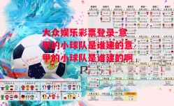 大众娱乐彩票登录-意甲的小球队是谁建的意甲的小球队是谁建的啊