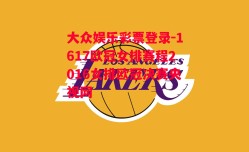 大众娱乐彩票登录-1617欧冠女排赛程2016女排欧冠决赛央视网