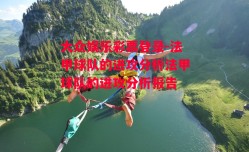 大众娱乐彩票登录-法甲球队的进攻分析法甲球队的进攻分析报告