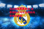 大众娱乐彩票登录-法甲球队内马尔法甲内马尔进球视频