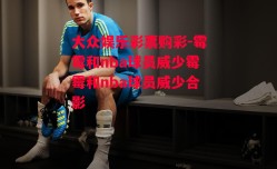 大众娱乐彩票购彩-霉霉和nba球员威少霉霉和nba球员威少合影