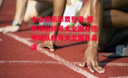 大众娱乐彩票登录-德甲球队称号大全图片德甲球队称号大全图片高清