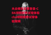 大众娱乐彩票登录-CBA球鞋新款试穿体验cba球鞋新款试穿体验视频