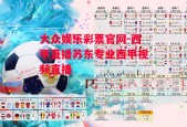 大众娱乐彩票官网-西甲直播苏东专业西甲视频直播