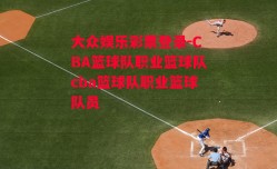 大众娱乐彩票登录-CBA篮球队职业篮球队cba篮球队职业篮球队员