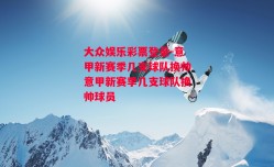 大众娱乐彩票登录-意甲新赛季几支球队换帅意甲新赛季几支球队换帅球员