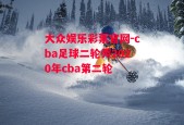 大众娱乐彩票官网-cba足球二轮秀2020年cba第二轮