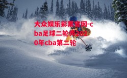 大众娱乐彩票官网-cba足球二轮秀2020年cba第二轮