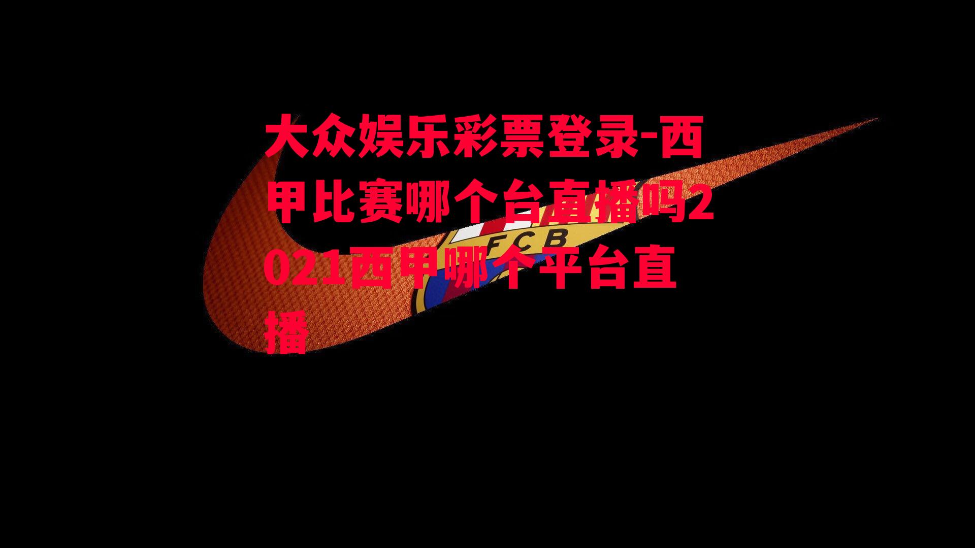 西甲比赛哪个台直播吗2021西甲哪个平台直播