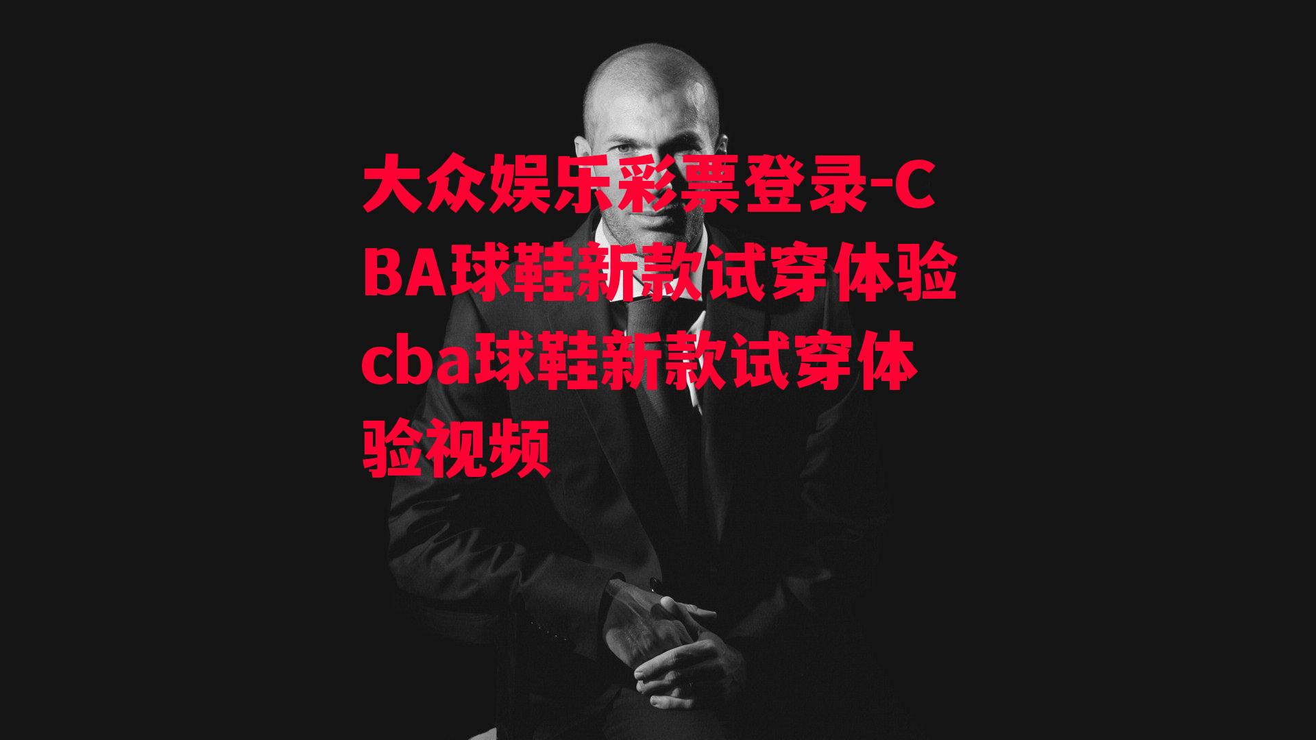 CBA球鞋新款试穿体验cba球鞋新款试穿体验视频